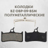 Тормозные колодки дисковые DBP-09B полуметаллические для SHIMANO, SRAM, HOPE и GRIMECA