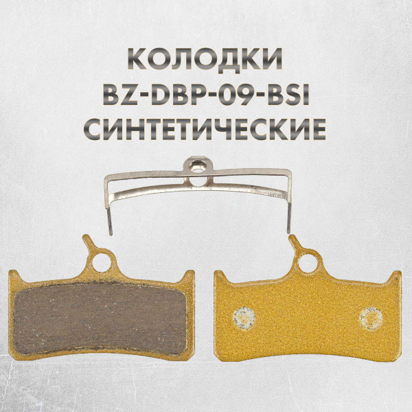 Тормозные колодки дисковые DBP-09B синтетические для SHIMANO, SRAM, HOPE и GRIMECA