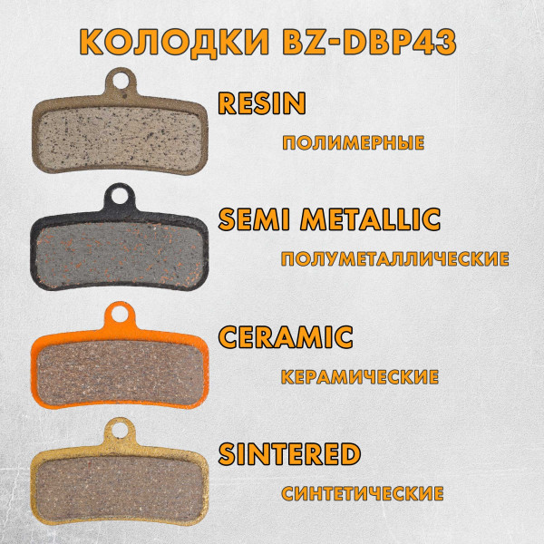 Тормозные колодки дисковые DBP-43B керамические для SHIMANO D01S/D03S и TRP