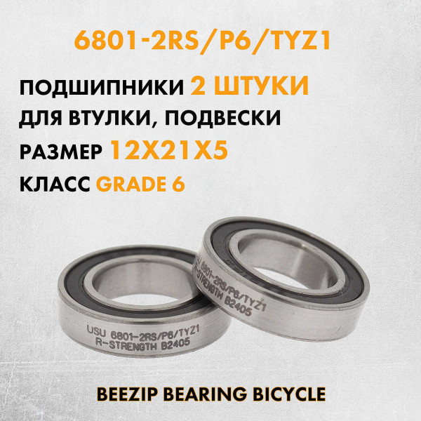 6801-2RS/P6-2 Подшипник шариковый радиальный 6801-2RS/P6 12x21x5 мм