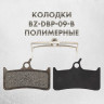 Тормозные колодки дисковые DBP-09B для SHIMANO, SRAM, HOPE и GRIMECA