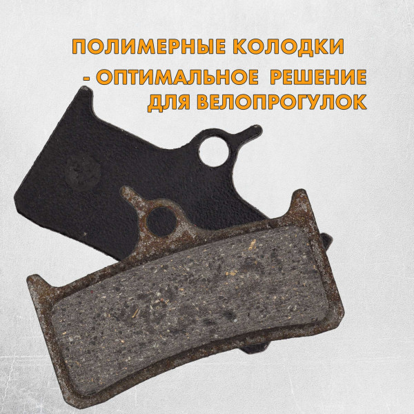 Тормозные колодки дисковые DBP-09B для SHIMANO, SRAM, HOPE и GRIMECA