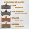 Тормозные колодки дисковые DBP-09B для SHIMANO, SRAM, HOPE и GRIMECA