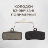 Тормозные колодки дисковые DBP-43B для SHIMANO D01S/D03S и TRP