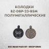 Тормозные колодки дисковые DBP-23B 18.4 мм полуметаллические для ZOOM